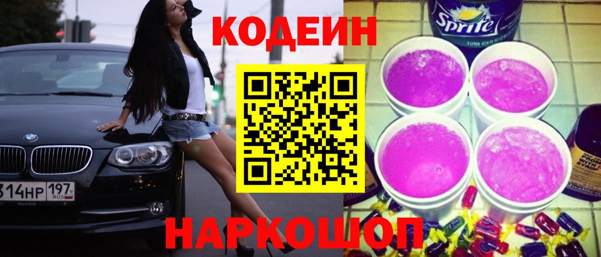 Кодеин Purple Drank  Вход с VPN  Темрюк 